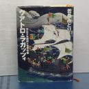 クアトロ・ラガッツィ　天正少年使節と世界帝国