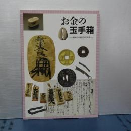 お金の玉手箱　銭貨の列島２０００年史