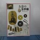 お金の玉手箱　銭貨の列島２０００年史