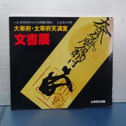太宰府・太宰府天満宮　文書展