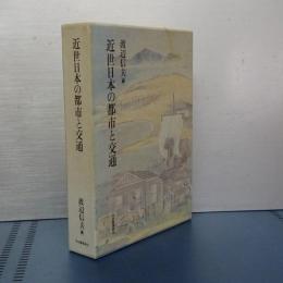 近代日本の都市と交通