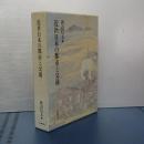 近代日本の都市と交通