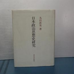 日本政治思想史研究　新装版