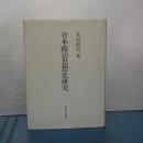日本政治思想史研究　新装版