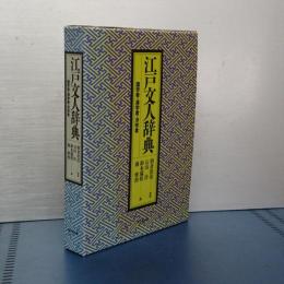 江戸文人辞典　国学者・漢学者・洋学者