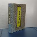 江戸文人辞典　国学者・漢学者・洋学者