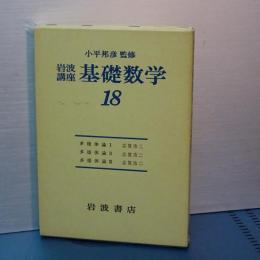 岩波講座　基礎数学　多様体論　Ⅰ、Ⅱ、Ⅲ　揃い　第二次刊行