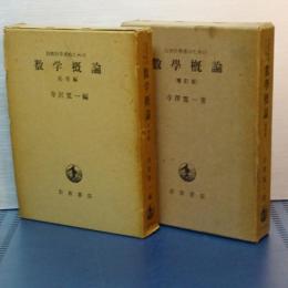 自然科学者のための　数学概論　増補版／応用編　２冊セット
