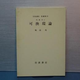 可換環論　岩波講座基礎数学の分冊　第一次刊行
