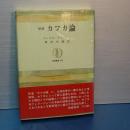 増補　カフカ論　筑摩叢書