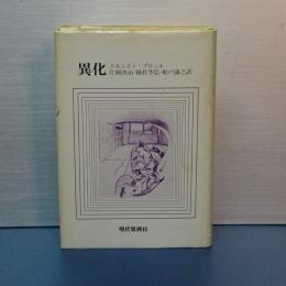 異化　新装版