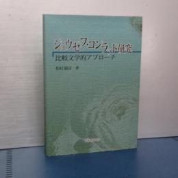 ジョウゼフ・コンラッド研究　比較文学的アプローチ