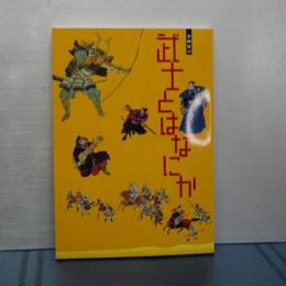 企画展示　武士とはなにか