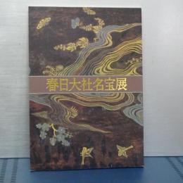 春日大社名宝展