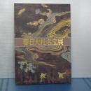 春日大社名宝展
