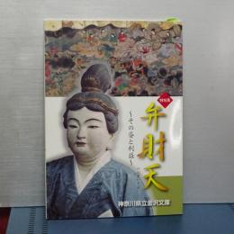 特別展　弁財天　その姿と利益