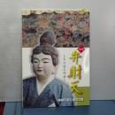 特別展　弁財天　その姿と利益