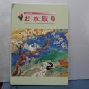 特別陳列　お水取り