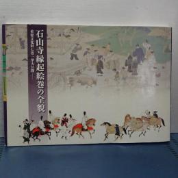 石山寺縁起絵巻の全貌　重要文化財七巻一挙大公開