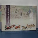 石山寺縁起絵巻の全貌　重要文化財七巻一挙大公開