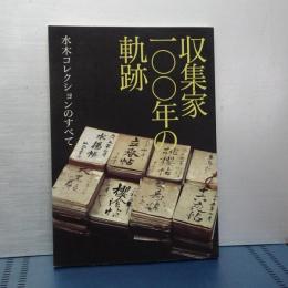 収集家一〇〇年の軌跡　水木コレクションのすべて