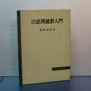 例解演習　応用統計入門