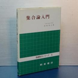 集合論入門　基礎数学シリーズ　５