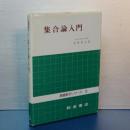 集合論入門　基礎数学シリーズ　５