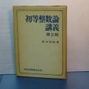 初等整数論講義　第２版