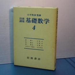 岩波講座基礎数学　群論Ⅰ、Ⅱ、Ⅲ　揃い　ホモロジー代数 Ⅰ