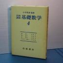 岩波講座基礎数学　群論Ⅰ、Ⅱ、Ⅲ　揃い　ホモロジー代数 Ⅰ