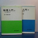 物理入門　上下