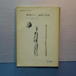 現代フランス小説　最後の人／期待 忘却