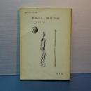 現代フランス小説　最後の人／期待 忘却