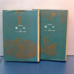 魔女　上下　古典文庫