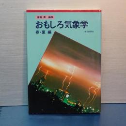 おもしろ気象学　春・夏／秋・冬　２冊セット
