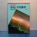 おもしろ気象学　春・夏／秋・冬　２冊セット