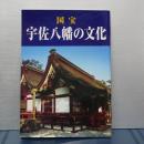 国宝　宇佐八幡の文化