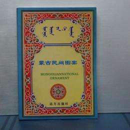 蒙古民間図案　