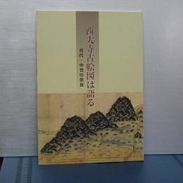 西大寺古絵図は語る　古代・中世の奈良