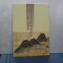 西大寺古絵図は語る　古代・中世の奈良