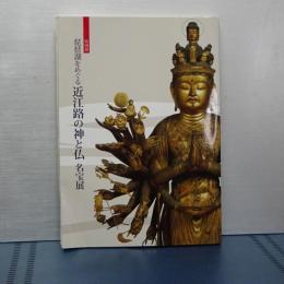 特別展　琵琶湖をめぐる　近江路の神と仏 名宝展