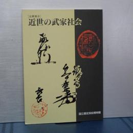 企画展示　近世の武家社会