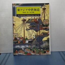 東アジア中世海道　海商・港・沈没船