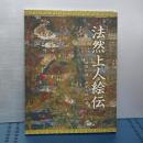 法然上人絵伝　親鸞が追い求めた師の姿