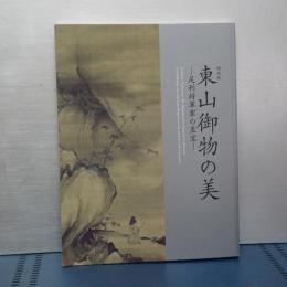 特別展　東山御物の美　足利将軍家の至宝