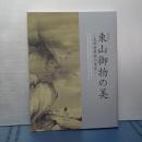 特別展　東山御物の美　足利将軍家の至宝