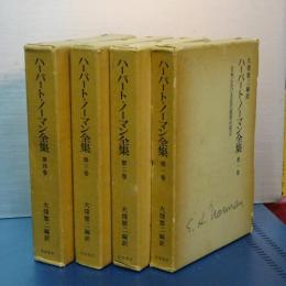 ハーバート・ノーマン全集　全４冊