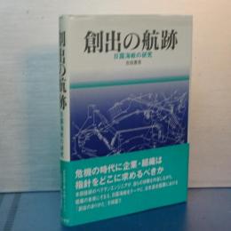 創出の航跡　日露海戦の研究