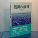 創出の航跡　日露海戦の研究
